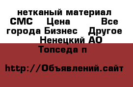 нетканый материал СМС  › Цена ­ 100 - Все города Бизнес » Другое   . Ненецкий АО,Топседа п.